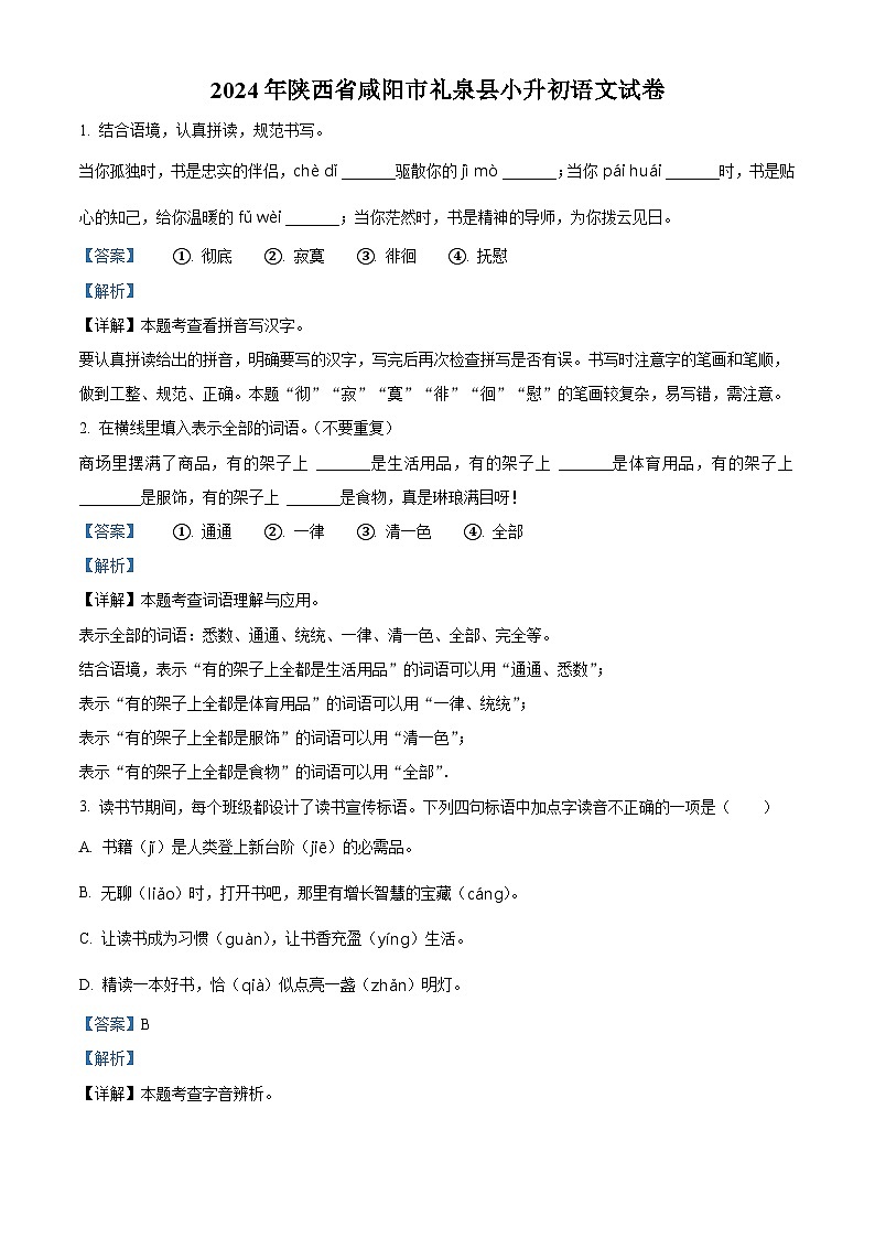 2024年陕西省咸阳市礼泉县小升初考试语文试卷（原卷版+解析版）01