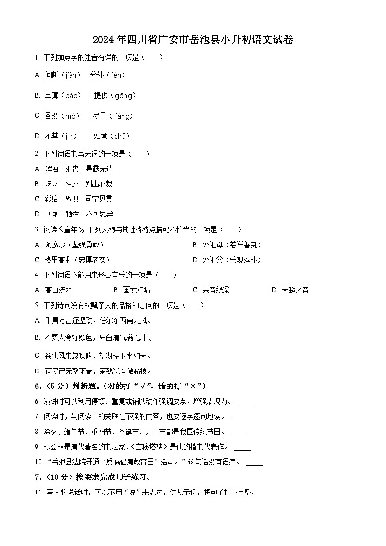 2024年四川省广安市岳池县小升初考试语文试卷（原卷版+解析版）01