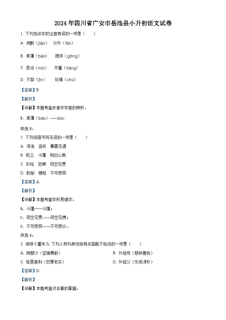 2024年四川省广安市岳池县小升初考试语文试卷（原卷版+解析版）01