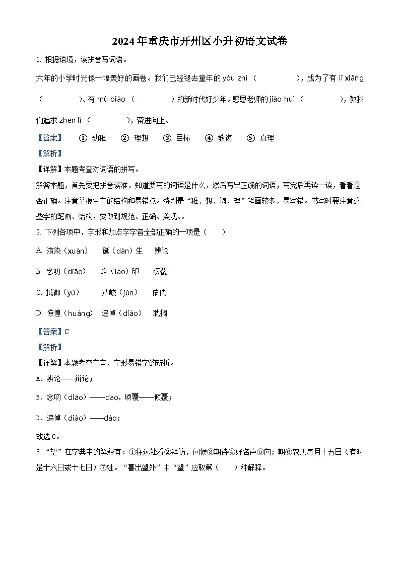 2024年重庆市开州区小升初考试语文试卷（原卷版+解析版）01