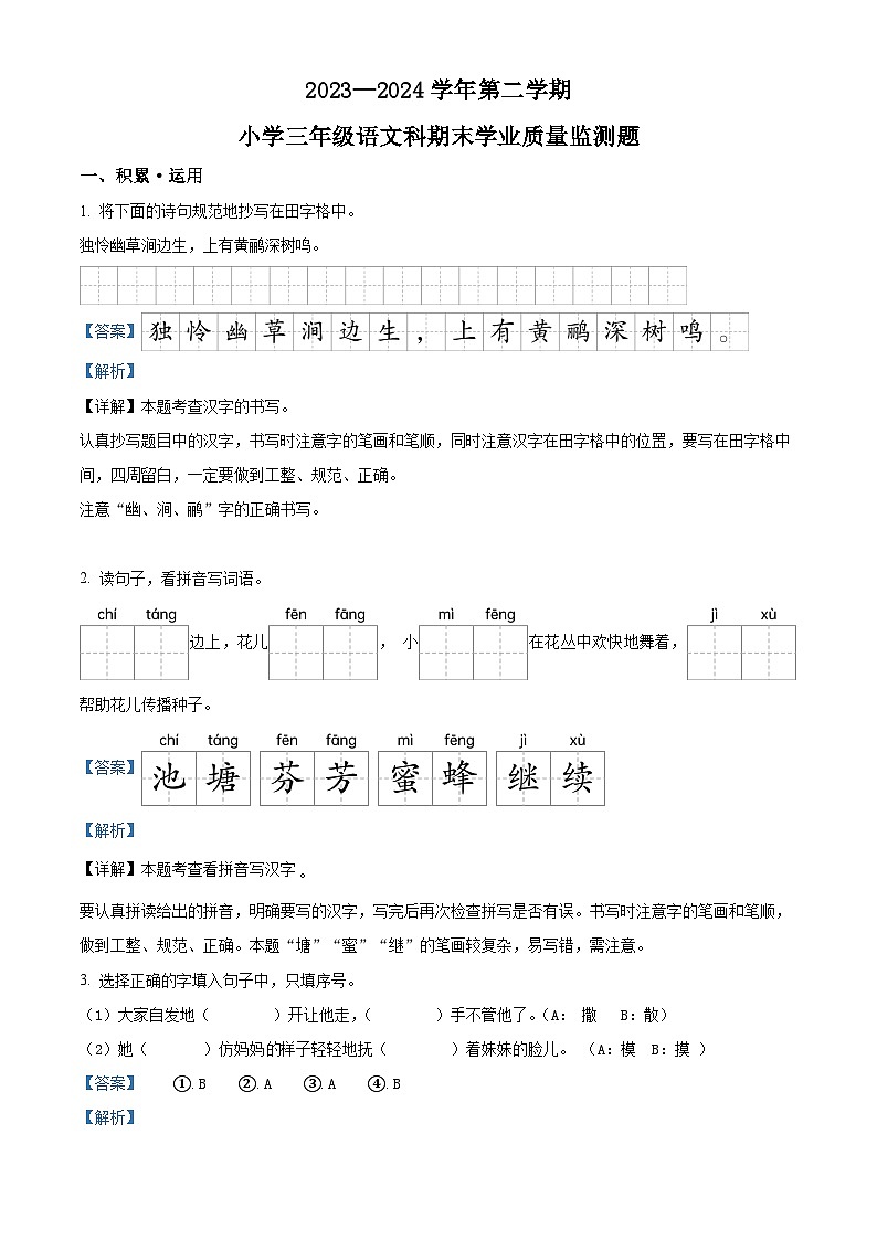 海南省乐东县2023-2024学年统编版三年级下册期末考试语文试卷（解析版）第1页