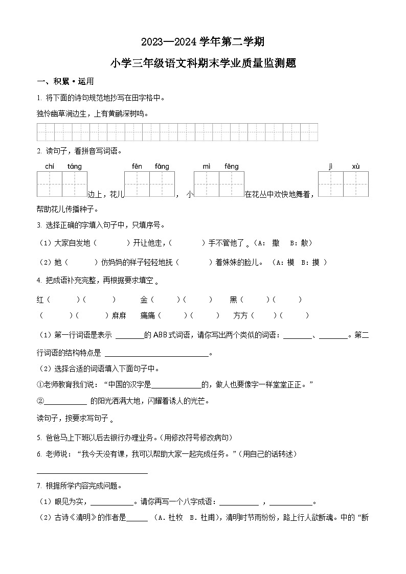 海南省乐东县2023-2024学年统编版三年级下册期末考试语文试卷（原卷版）第1页