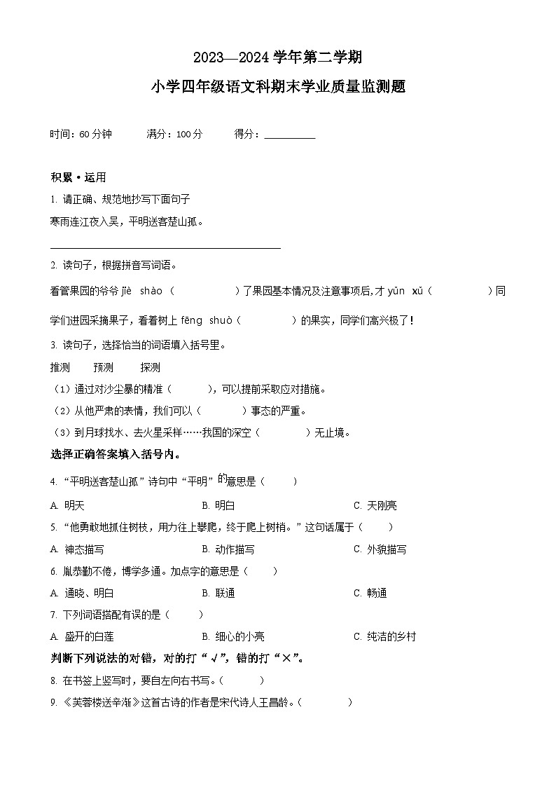海南省乐东县2023-2024学年统编版四年级下册期末考试语文试卷（原卷版+解析版）01