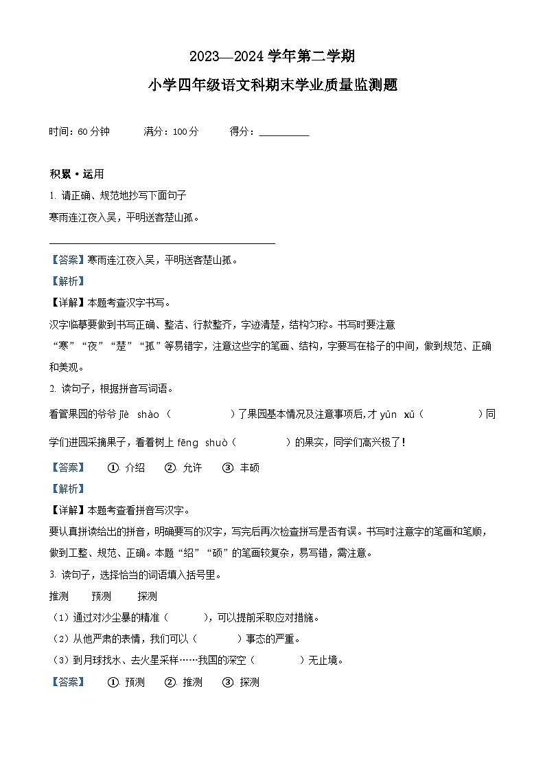 海南省乐东县2023-2024学年统编版四年级下册期末考试语文试卷（原卷版+解析版）01