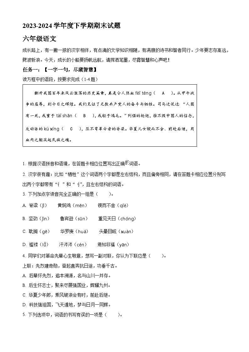 黑龙江省哈尔滨市双城区2023-2024学年统编版六年级下册期末考试语文试卷（原卷版+解析版）01