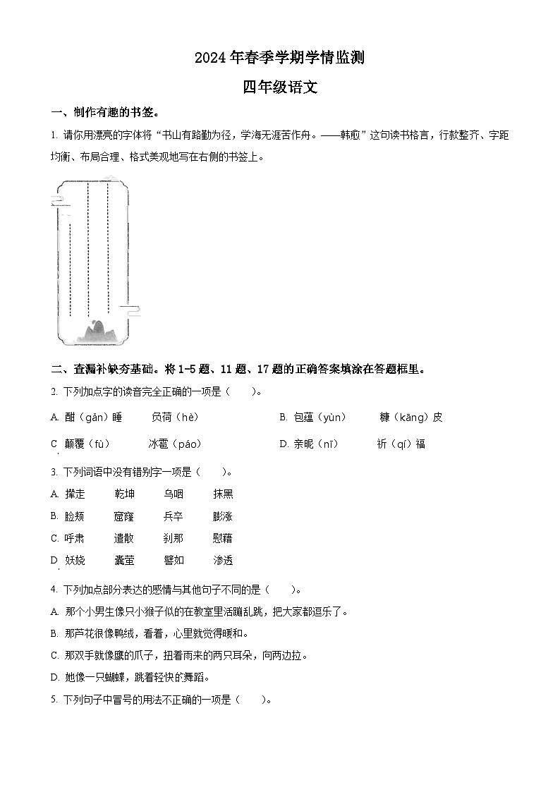 湖北省恩施土家族苗族自治州2023-2024学年统编版四年级下册期末考试语文试卷（原卷版）第1页