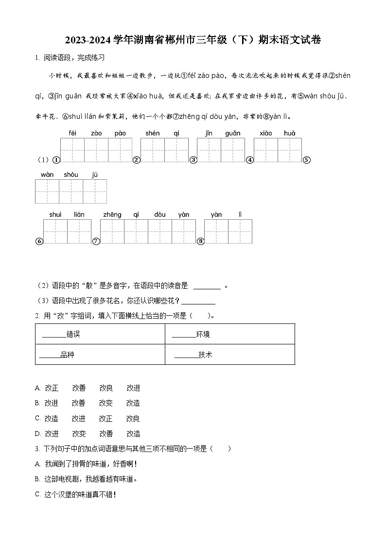 湖南省郴州市2023-2024学年统编版三年级下册期末考试语文试卷（原卷版+解析版）01