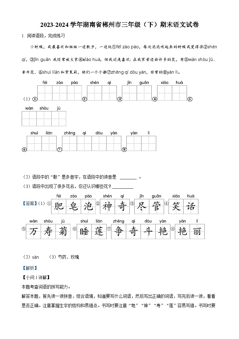 湖南省郴州市2023-2024学年统编版三年级下册期末考试语文试卷（原卷版+解析版）01