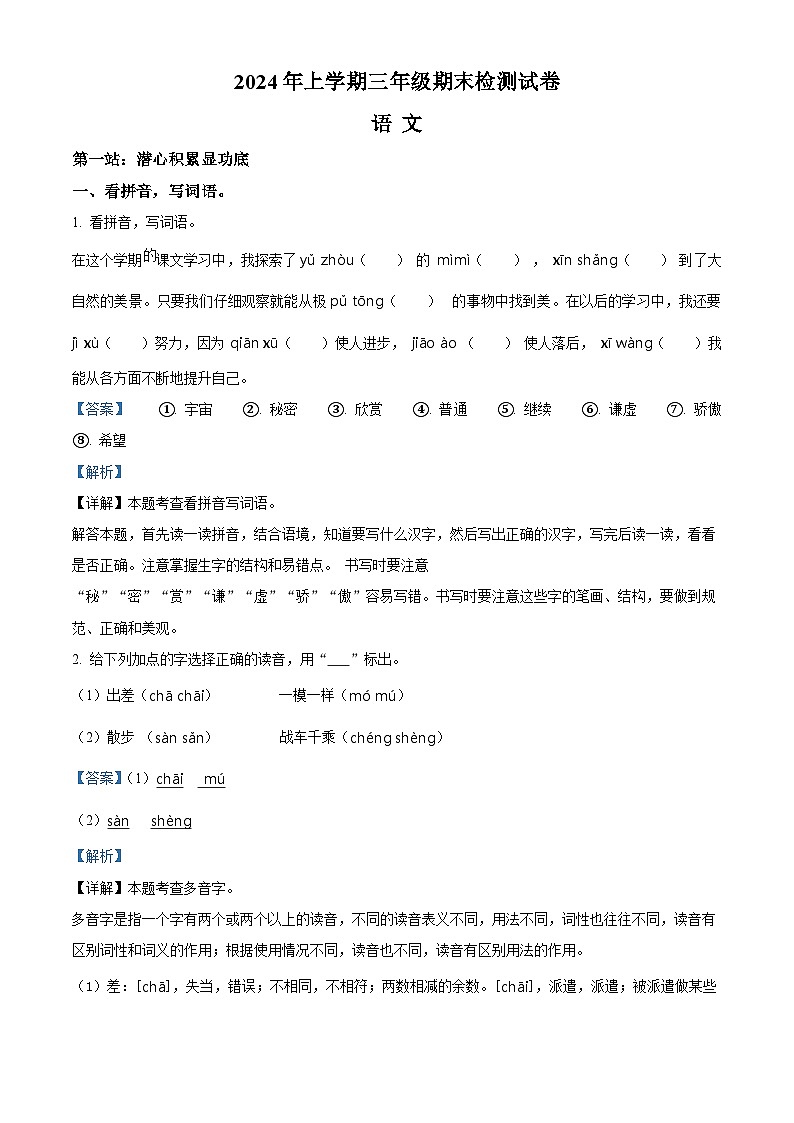 湖南省邵阳市隆回县2023-2024学年统编版三年级下册期末考试语文试卷（解析版）第1页
