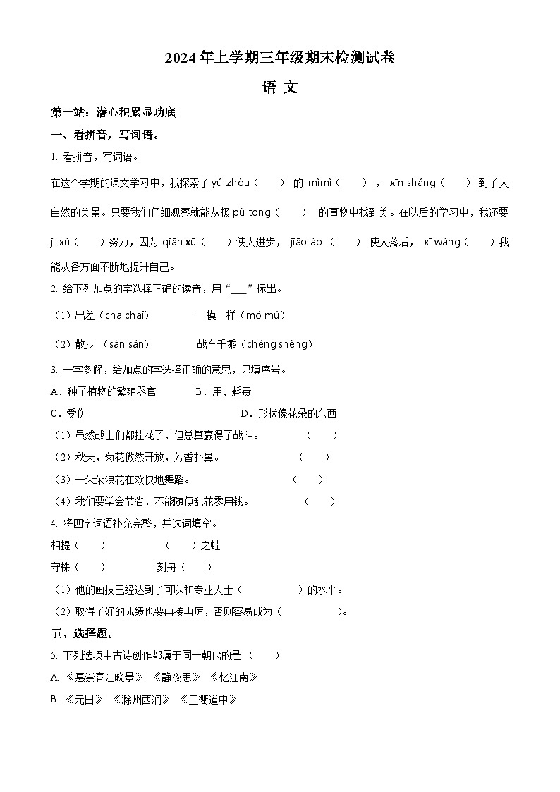 湖南省邵阳市隆回县2023-2024学年统编版三年级下册期末考试语文试卷（原卷版）第1页