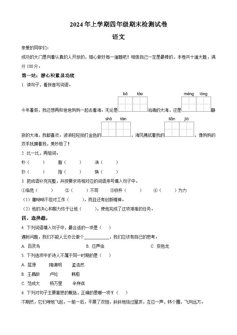 湖南省邵阳市隆回县2023-2024学年统编版四年级下册期末考试语文试卷（原卷版+解析版）01