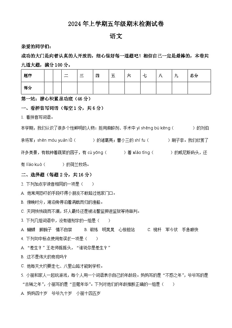 湖南省邵阳市隆回县2023-2024学年统编版五年级下册期末考试语文试卷（原卷版+解析版）01