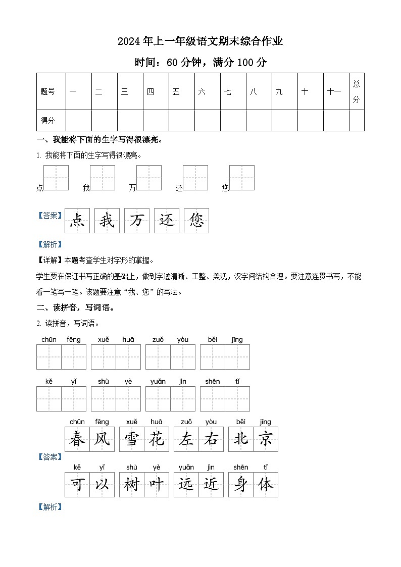 湖南省邵阳市隆回县2023-2024学年统编版一年级下册期末考试语文试卷（解析版）第1页