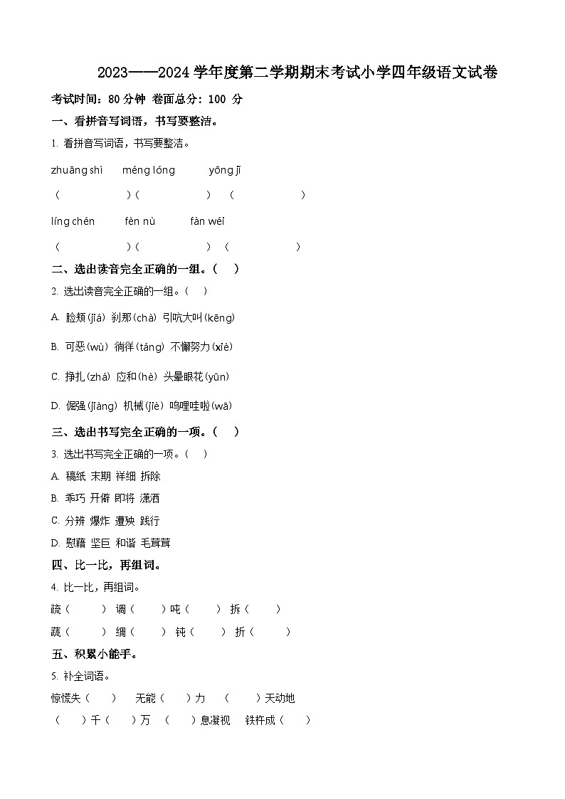 辽宁省盘锦市盘山县2023-2024学年统编版四年级下册期末考试语文试卷（原卷版）第1页