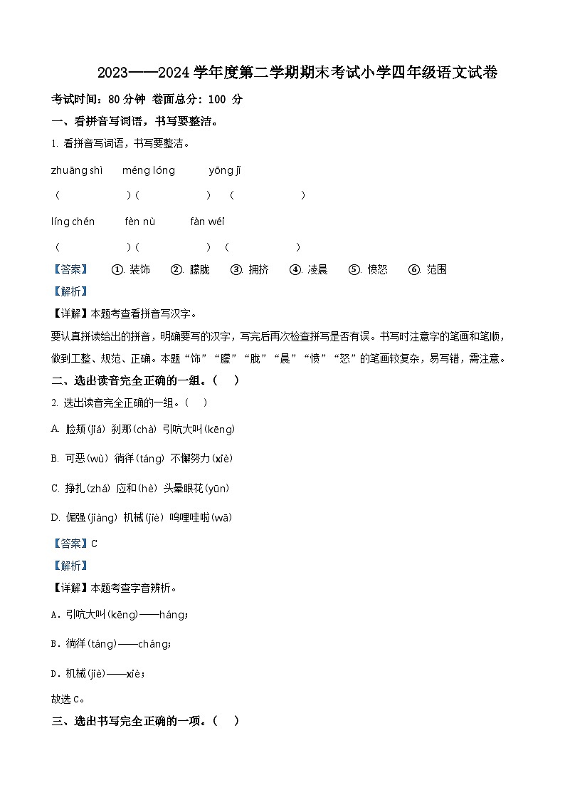 辽宁省盘锦市盘山县2023-2024学年统编版四年级下册期末考试语文试卷（解析版）第1页