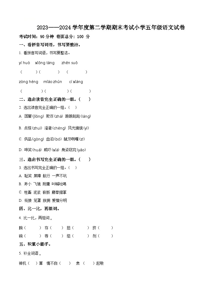 辽宁省盘锦市盘山县2023-2024学年统编版五年级下册期末考试语文试卷（原卷版）第1页