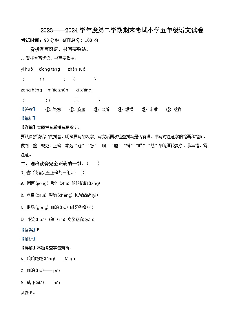 辽宁省盘锦市盘山县2023-2024学年统编版五年级下册期末考试语文试卷（解析版）第1页