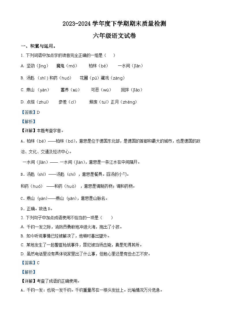 内蒙古呼伦贝尔市阿荣旗2023-2024学年统编版六年级下册期末考试语文试卷（原卷版+解析版）01