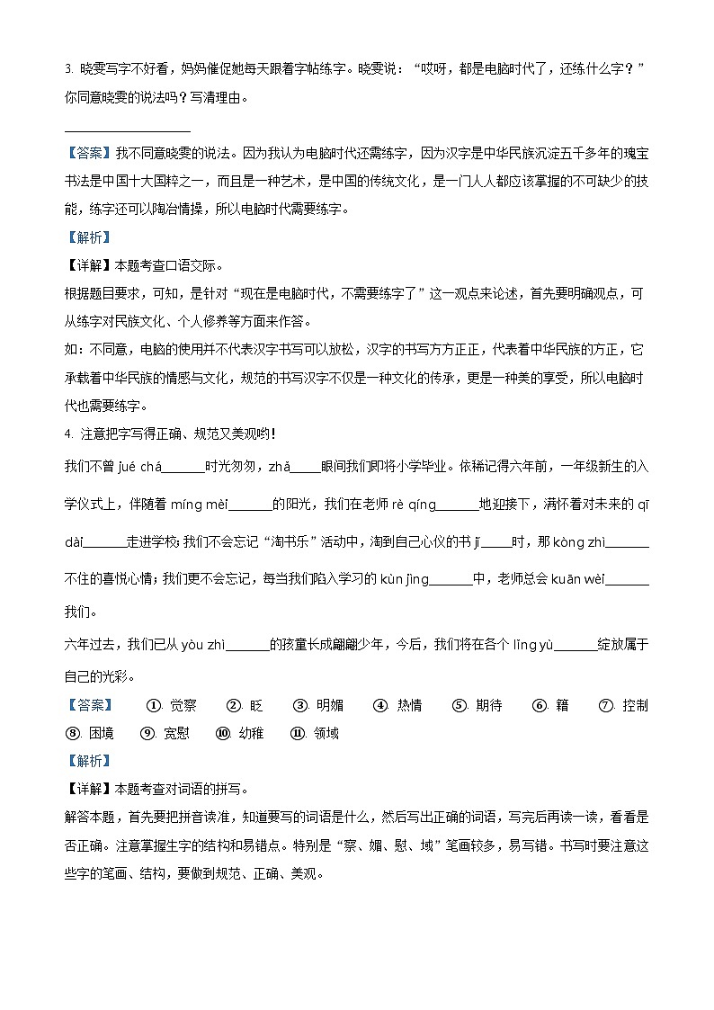山东省临沂市兰山区2023-2024学年统编版六年级下册期末考试语文试卷（解析版）第2页