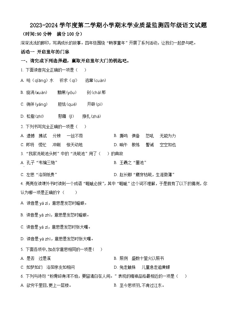 山东省潍坊市某县2023-2024学年统编版四年级下册期末考试语文试卷（原卷版+解析版）01