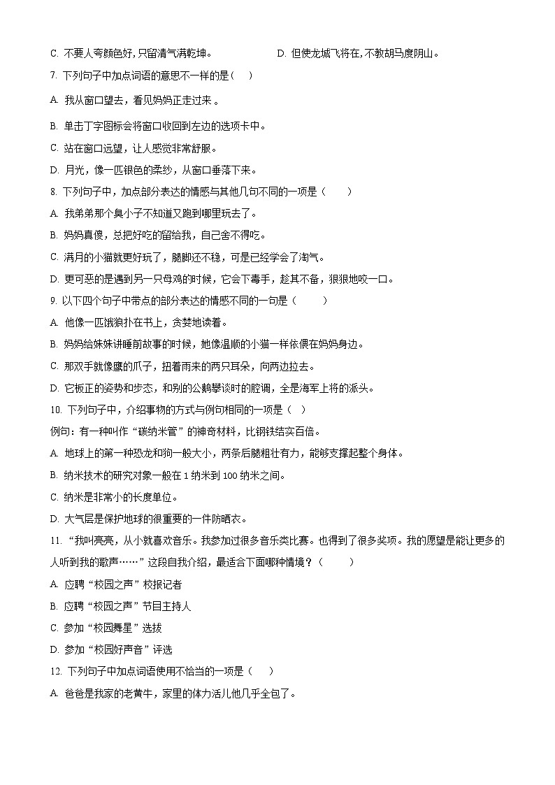 山东省潍坊市某县2023-2024学年统编版四年级下册期末考试语文试卷（原卷版+解析版）02