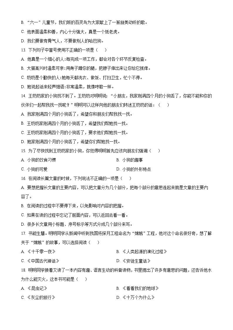 山东省潍坊市某县2023-2024学年统编版四年级下册期末考试语文试卷（原卷版+解析版）03