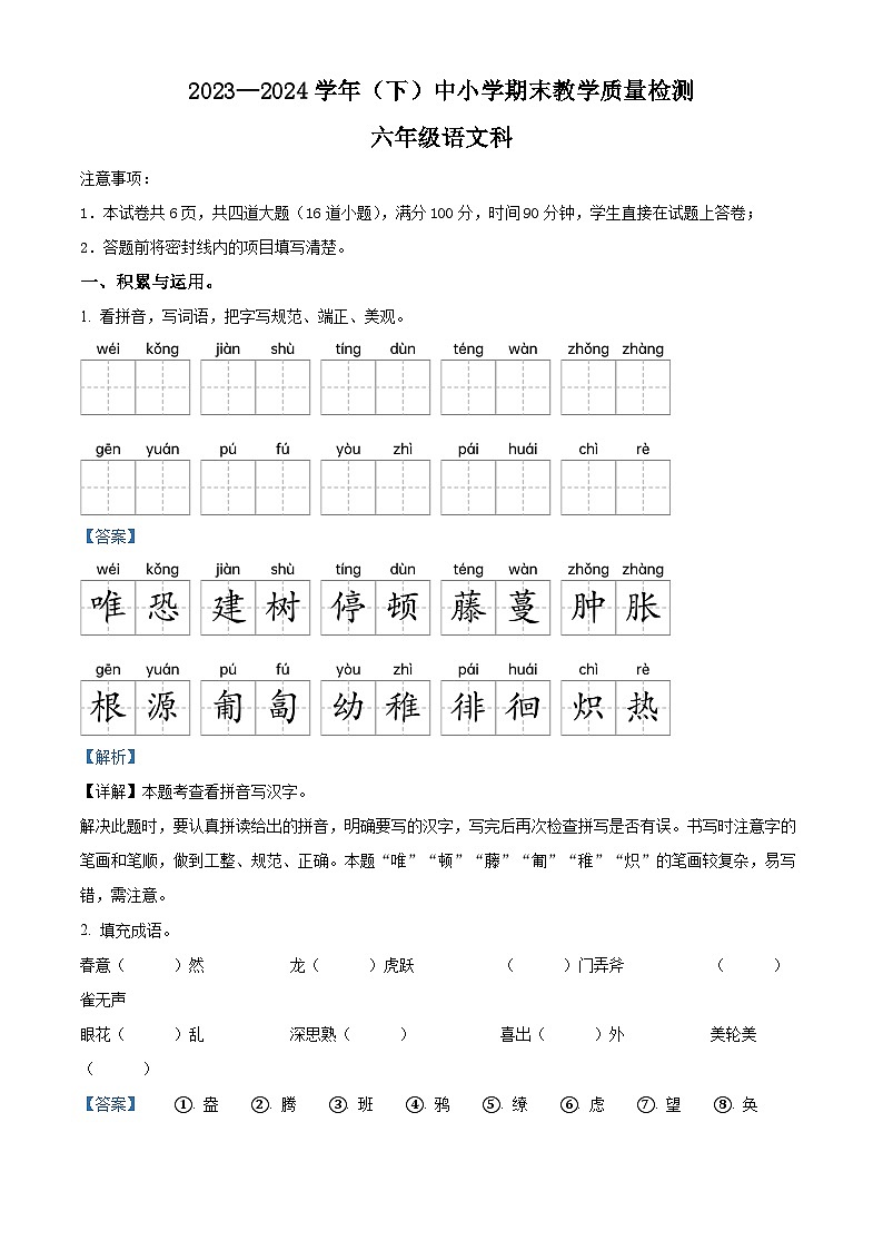 陕西省咸阳市泾阳县2023-2024学年统编版六年级下册期末考试语文试卷（解析版）第1页