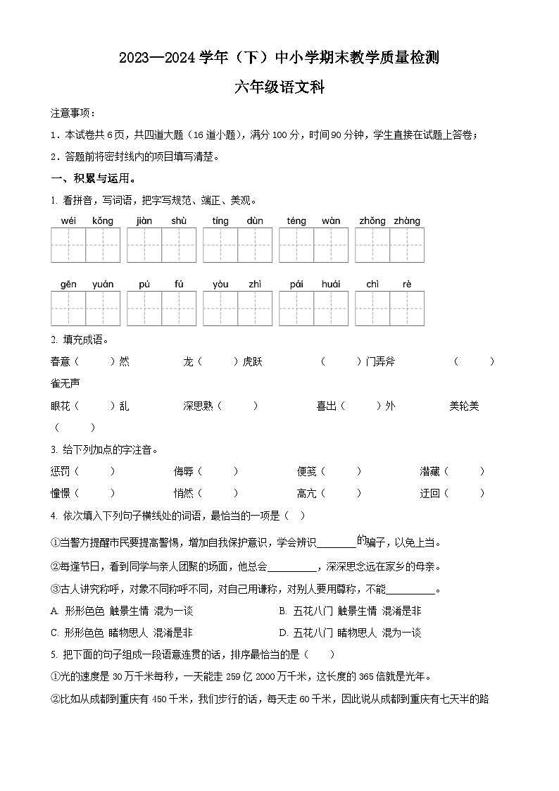 陕西省咸阳市泾阳县2023-2024学年统编版六年级下册期末考试语文试卷（原卷版）第1页