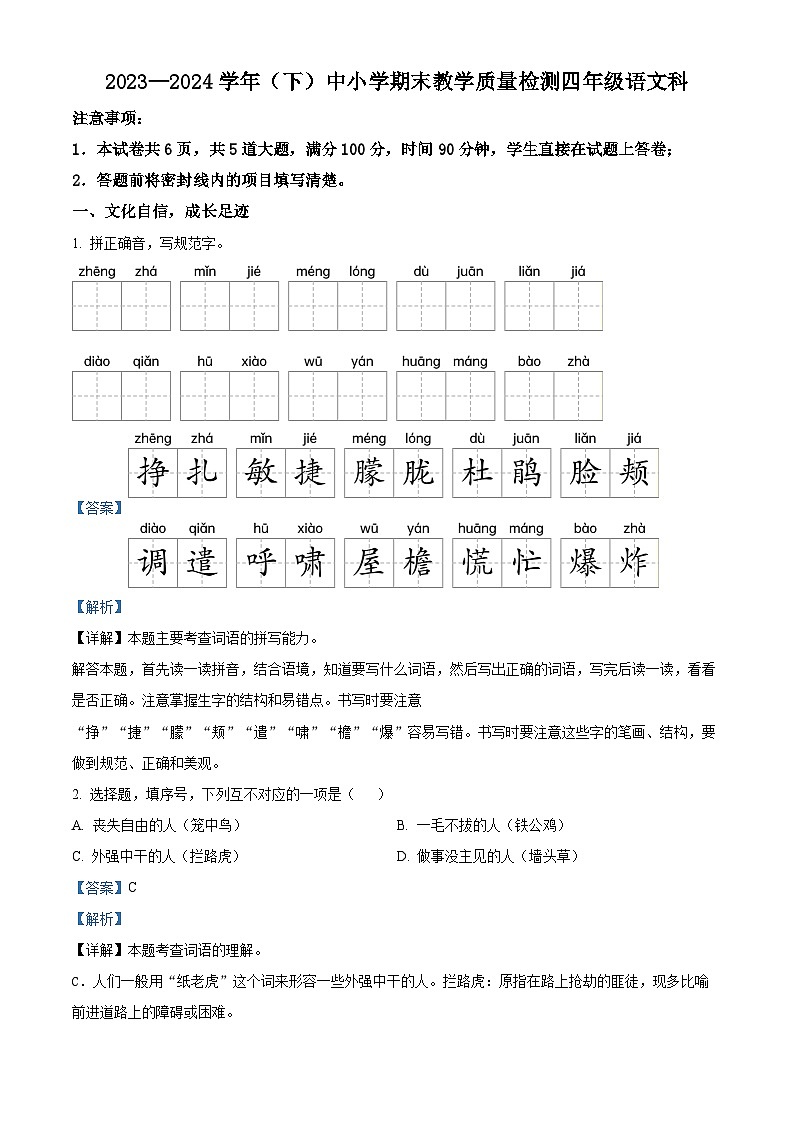 陕西省咸阳市泾阳县2023-2024学年统编版四年级下册期末考试语文试卷（解析版）第1页