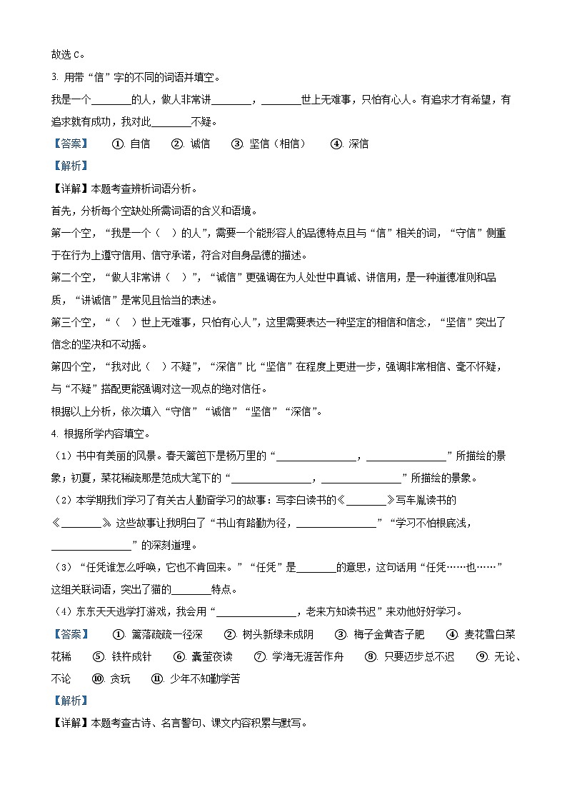 陕西省咸阳市泾阳县2023-2024学年统编版四年级下册期末考试语文试卷（解析版）第2页