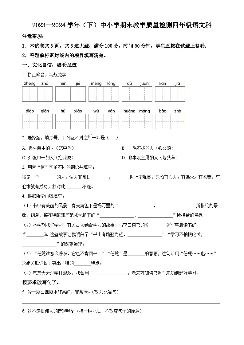 陕西省咸阳市泾阳县2023-2024学年统编版四年级下册期末考试语文试卷（原卷版）第1页