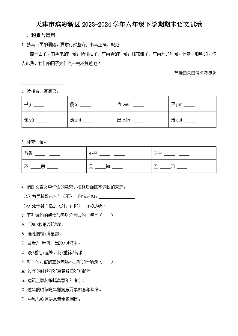 天津市滨海新区2023-2024学年统编版六年级下册期末考试语文试卷（原卷版）第1页