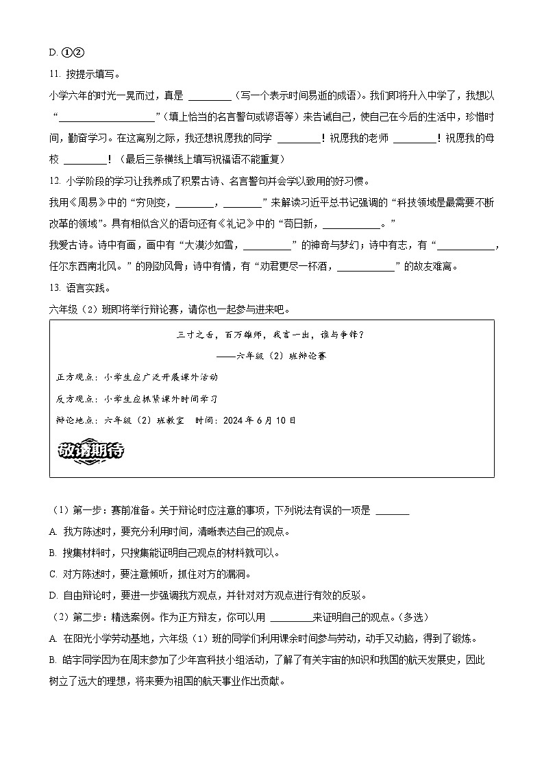 天津市滨海新区2023-2024学年统编版六年级下册期末考试语文试卷（原卷版）第3页