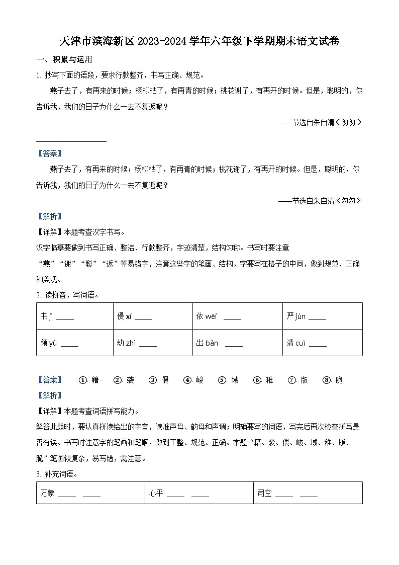 天津市滨海新区2023-2024学年统编版六年级下册期末考试语文试卷（解析版）第1页