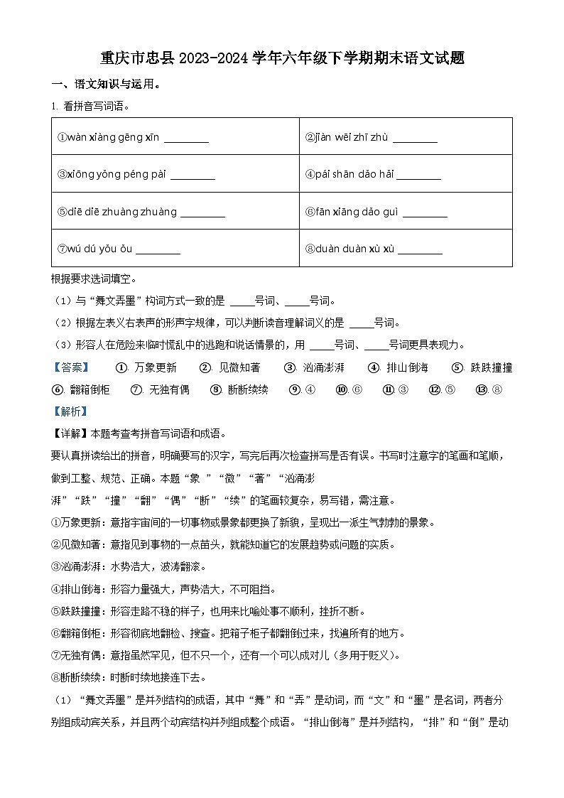 重庆市忠县2023-2024学年统编版六年级下册期末考试语文试卷（原卷版+解析版）01