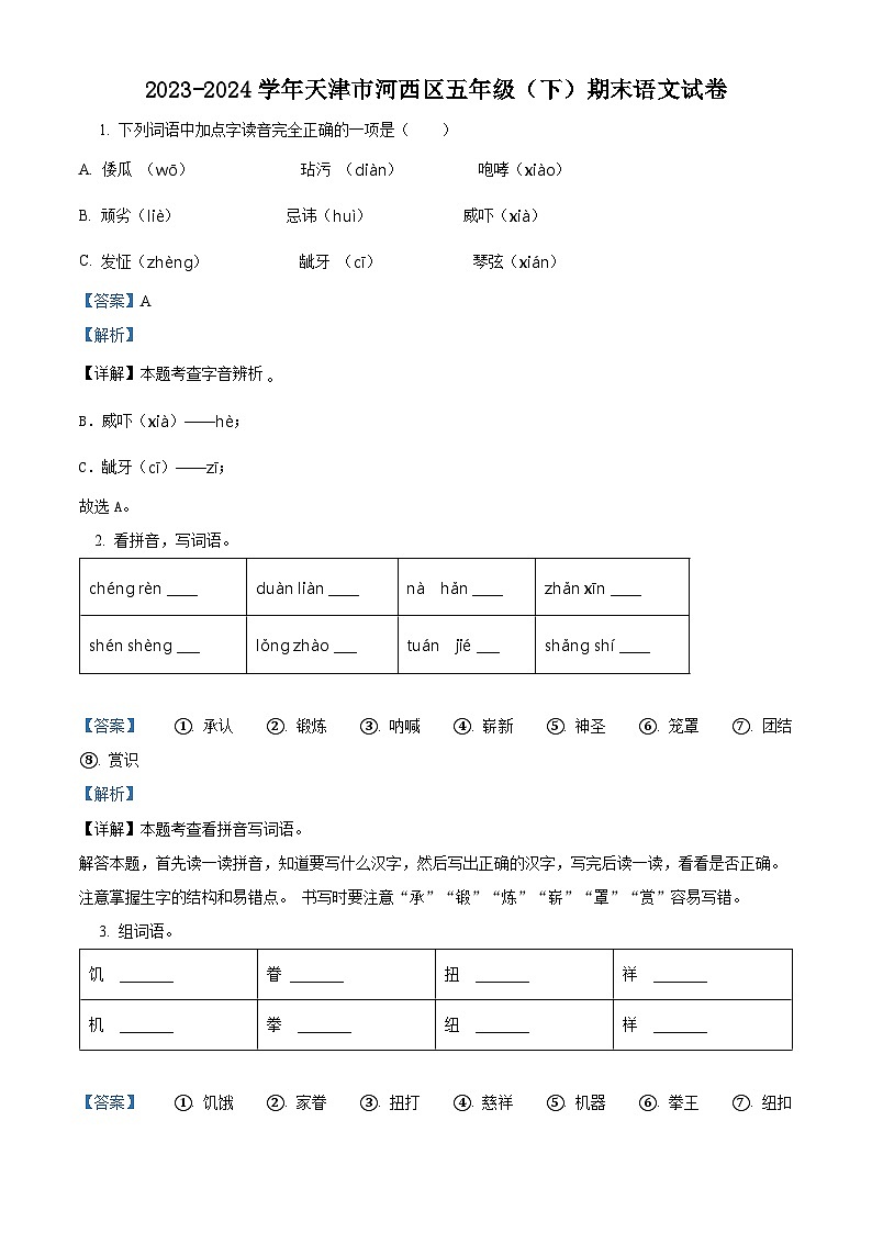 天津市河西区2023-2024学年统编版五年级下册期末考试语文试卷（原卷版+解析版）01