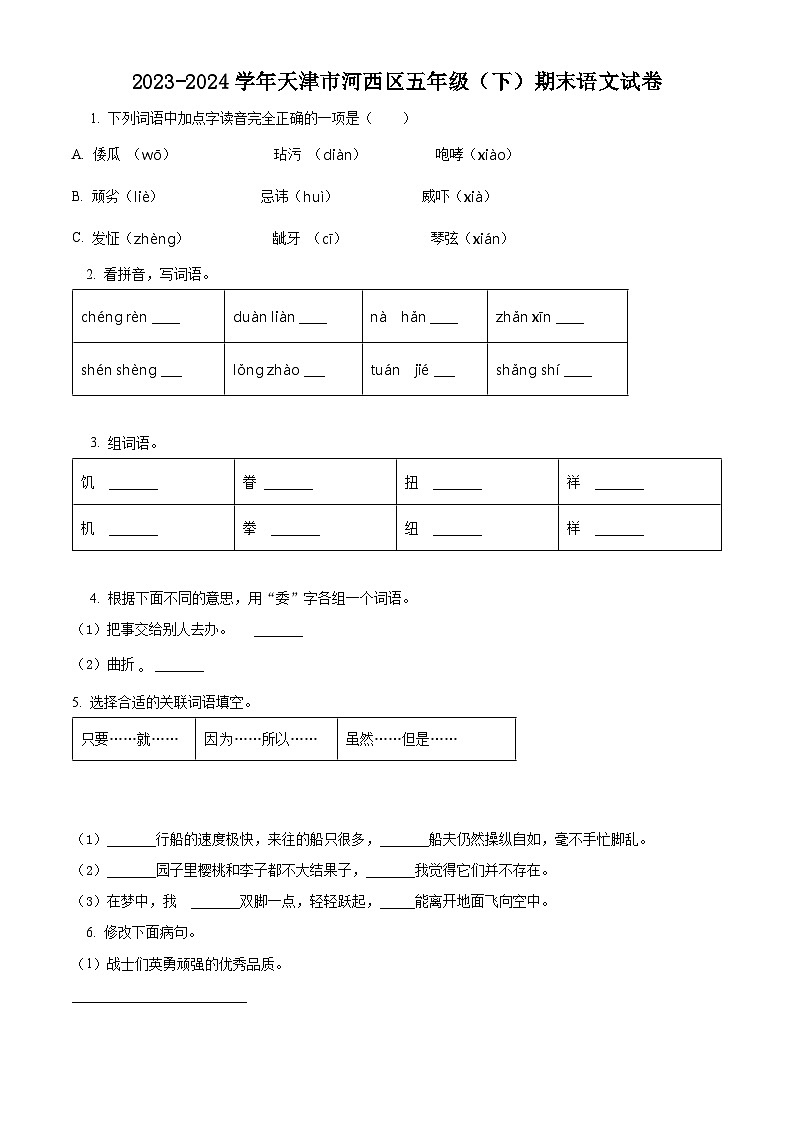 天津市河西区2023-2024学年统编版五年级下册期末考试语文试卷（原卷版+解析版）01