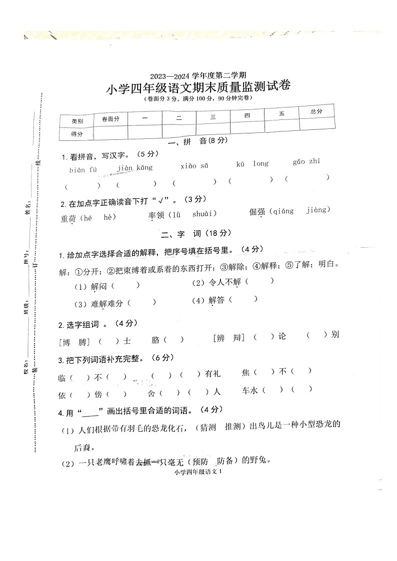 广东省梅州市梅县区程江镇2023-2024学年四年级下学期期末监测语文试卷01