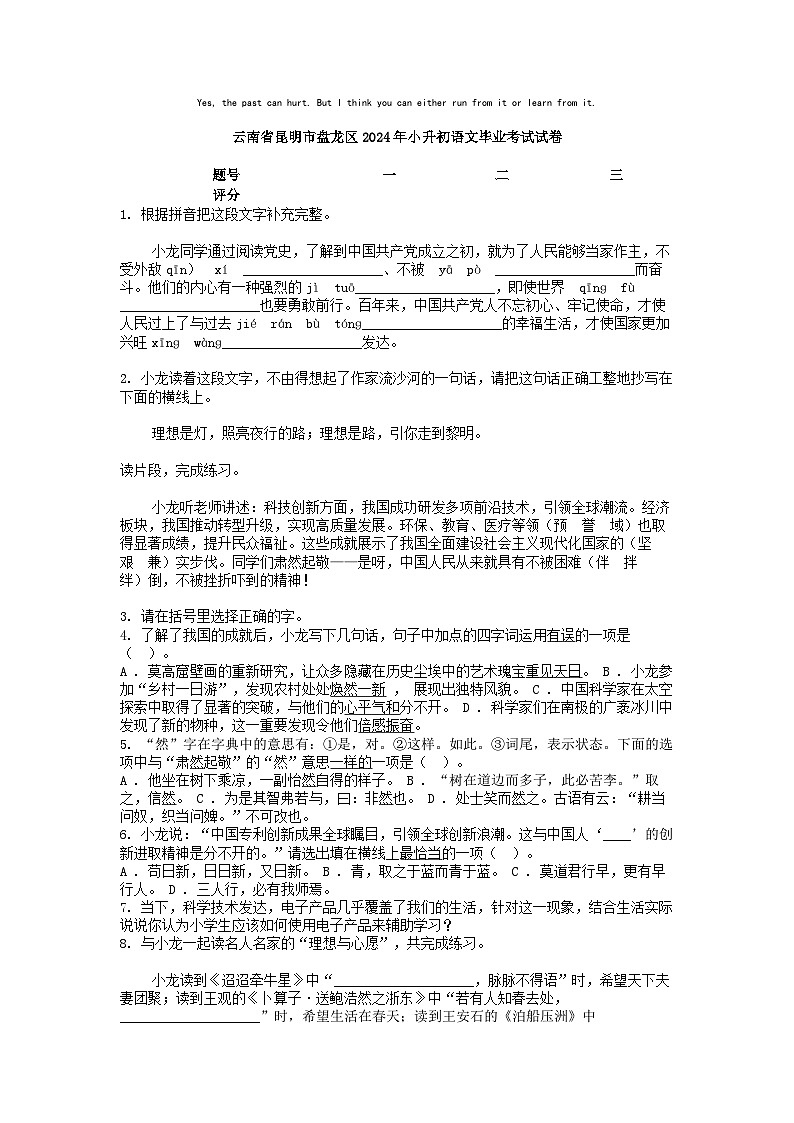 [语文]云南省昆明市盘龙区2024年小升初真题语文毕业考试试卷01
