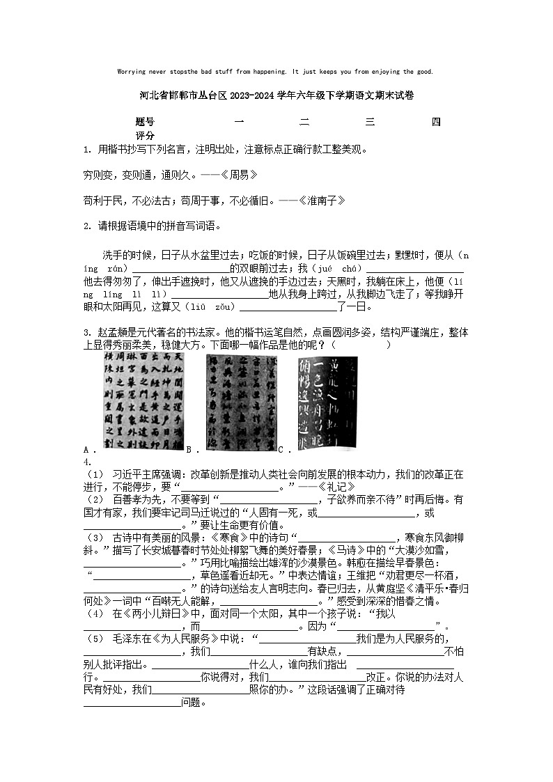 [语文][期末]河北省邯郸市丛台区2023-2024学年六年级下学期语文期末试卷第1页