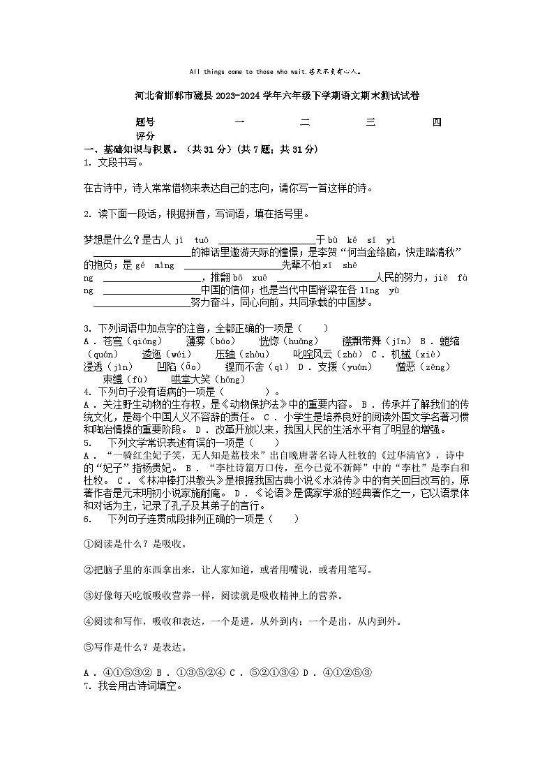 [语文][期末]河北省邯郸市磁县2023-2024学年六年级下学期语文期末测试试卷第1页