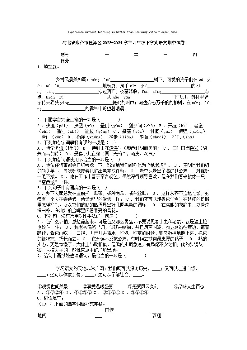 [语文][期中]河北省邢台市任泽区2023-2024学年四年级下学期语文期中试卷01