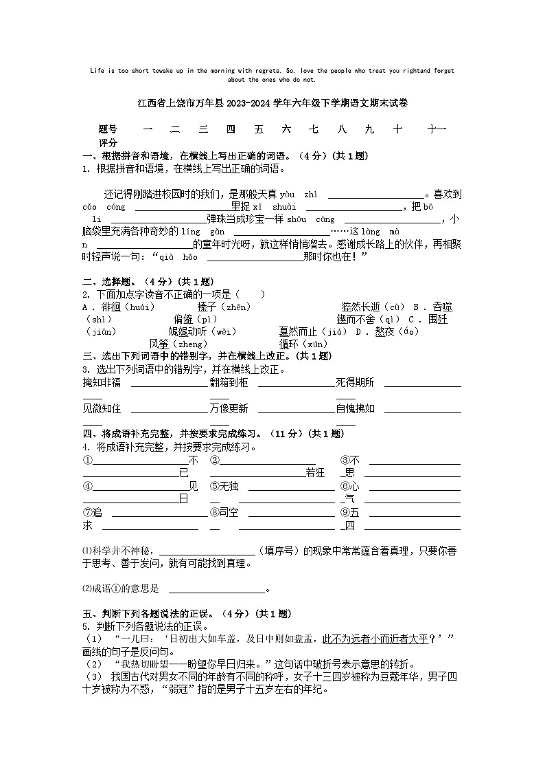 [语文][期末]江西省上饶市万年县2023-2024学年六年级下学期语文期末试卷第1页
