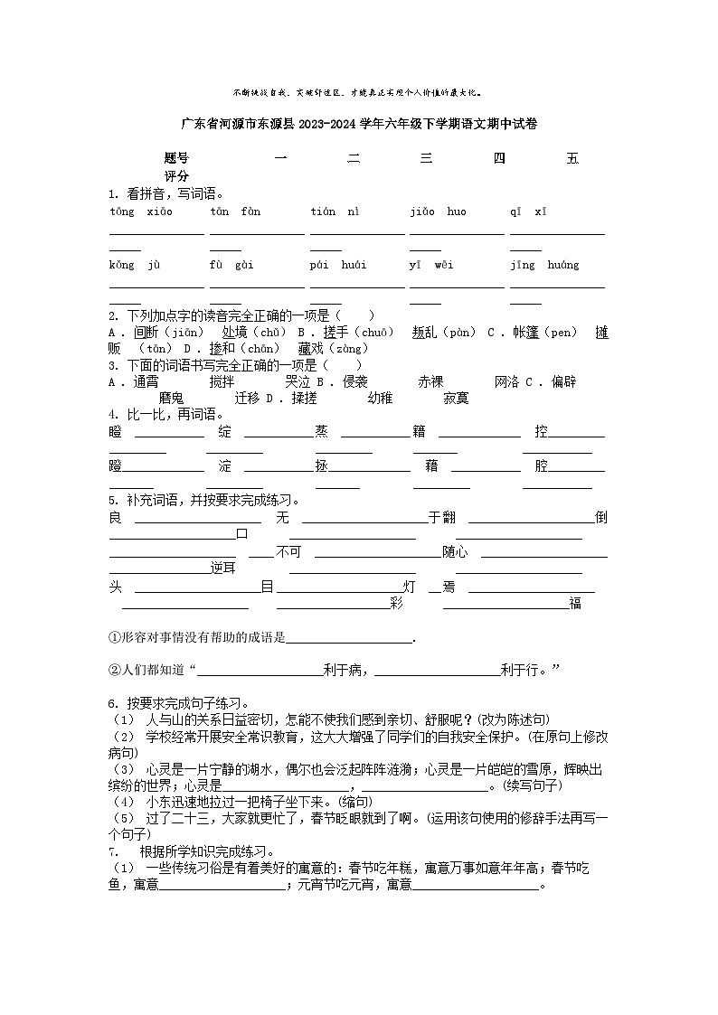 [语文][期中]广东省河源市东源县2023-2024学年六年级下学期语文期中试卷01