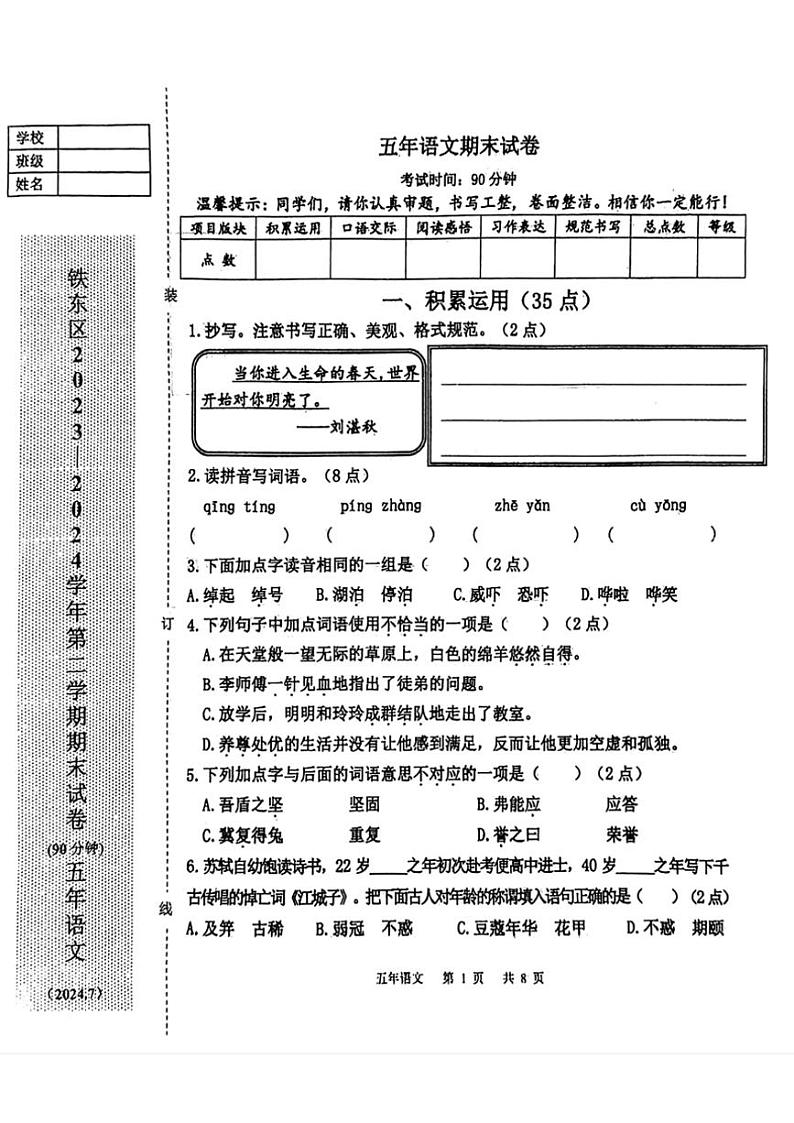 [语文][期末]辽宁省鞍山市铁东区2023～2024年五年级下学期期末考试语文试卷(无答案)第1页