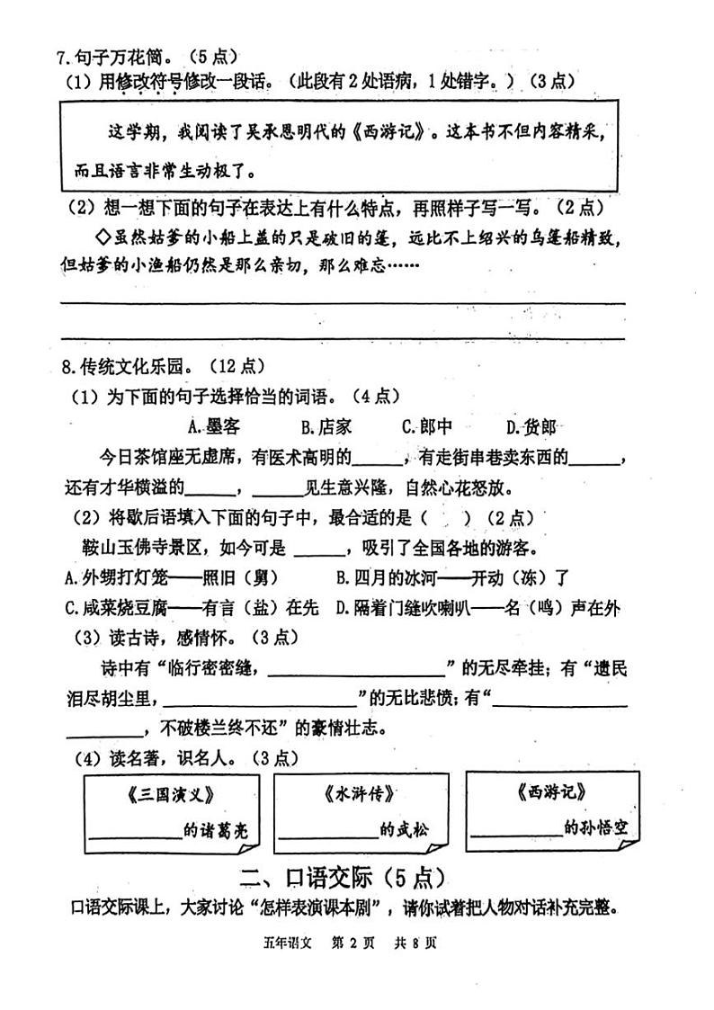 [语文][期末]辽宁省鞍山市铁东区2023～2024年五年级下学期期末考试语文试卷(无答案)第2页