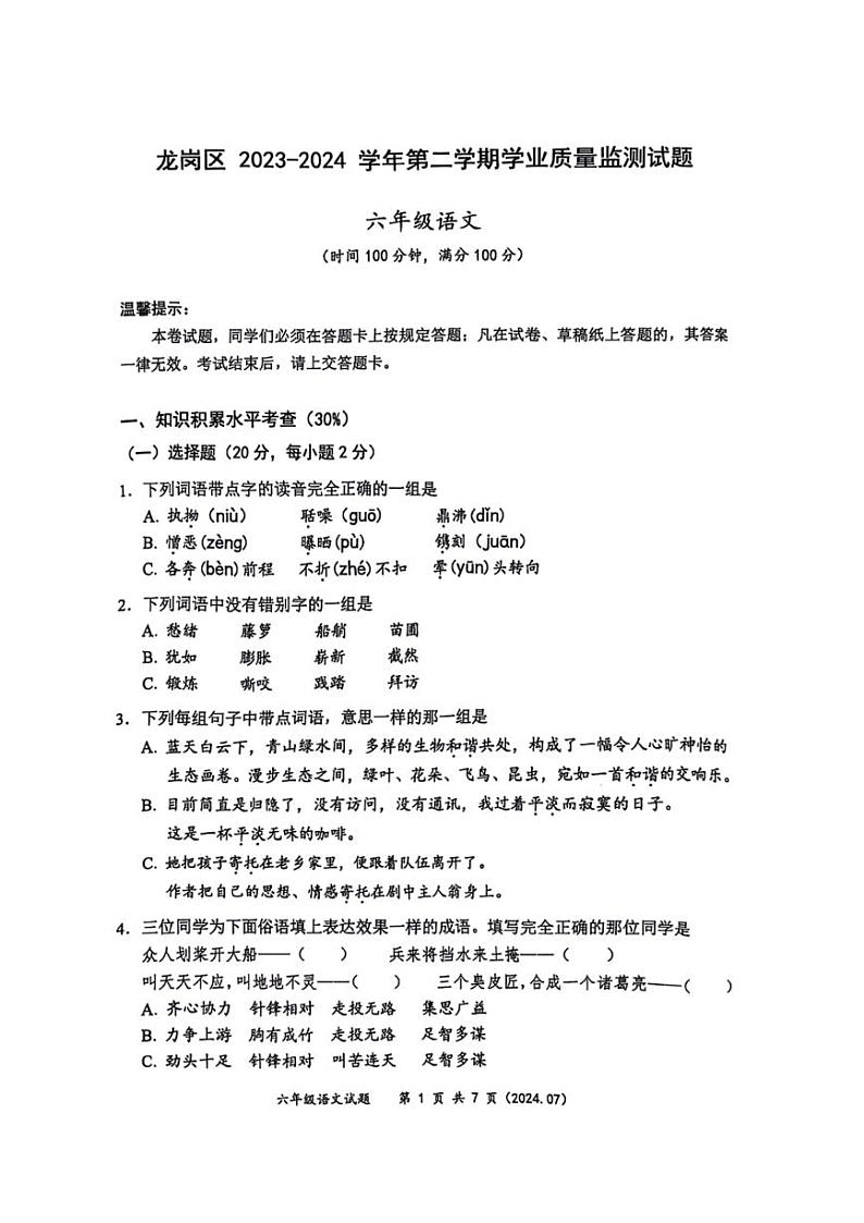 [语文][期末]广东省深圳市龙岗区多校联考2023～2024学年六年级下学期期末学业质量监测语文试卷(无答案)01