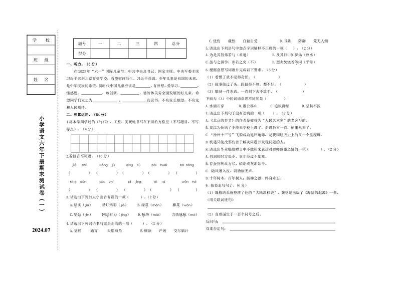 [语文][期末]辽宁省营口市鲅鱼圈区2023～2024学年六年级下学期7月期末语文试题(无答案)第1页