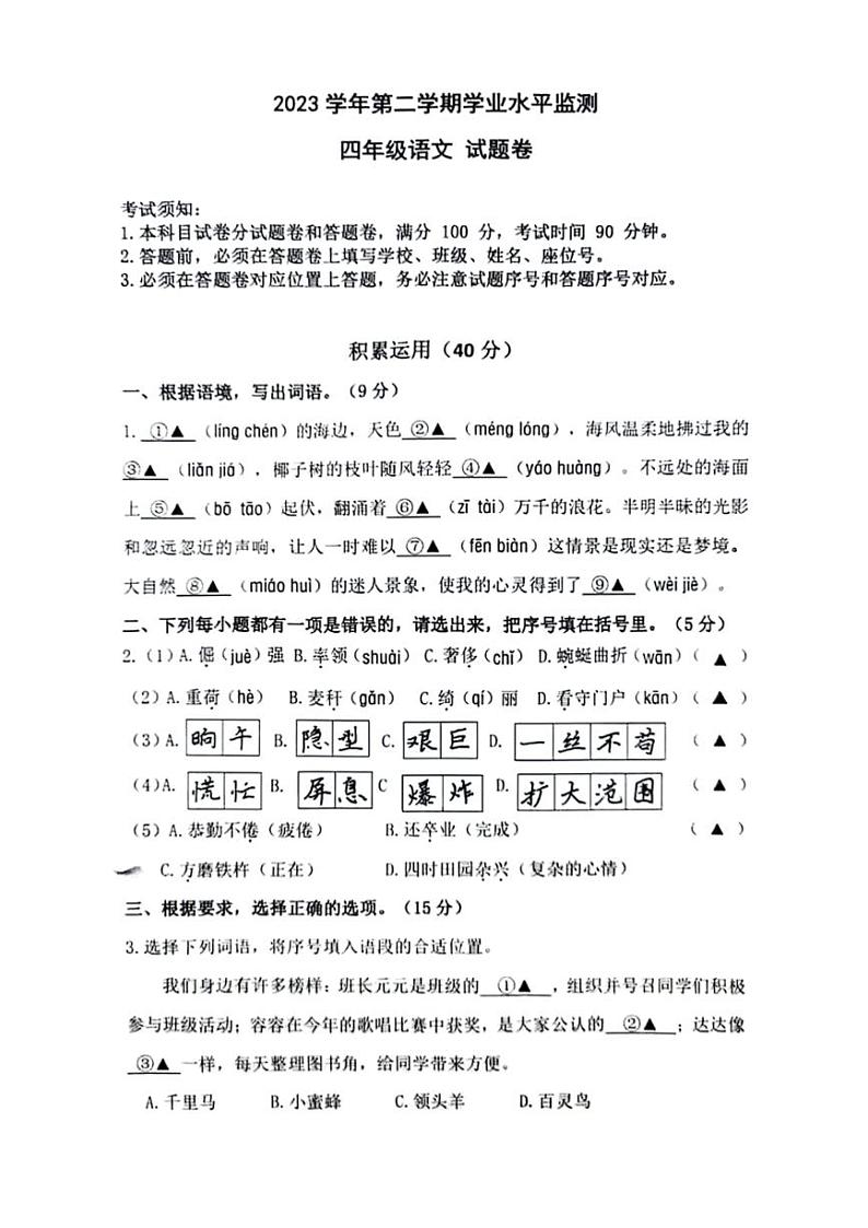 [语文][期末]浙江省杭州市上城区2023～2024学年四年级下学期期末检测语文试卷( 有答案)第1页