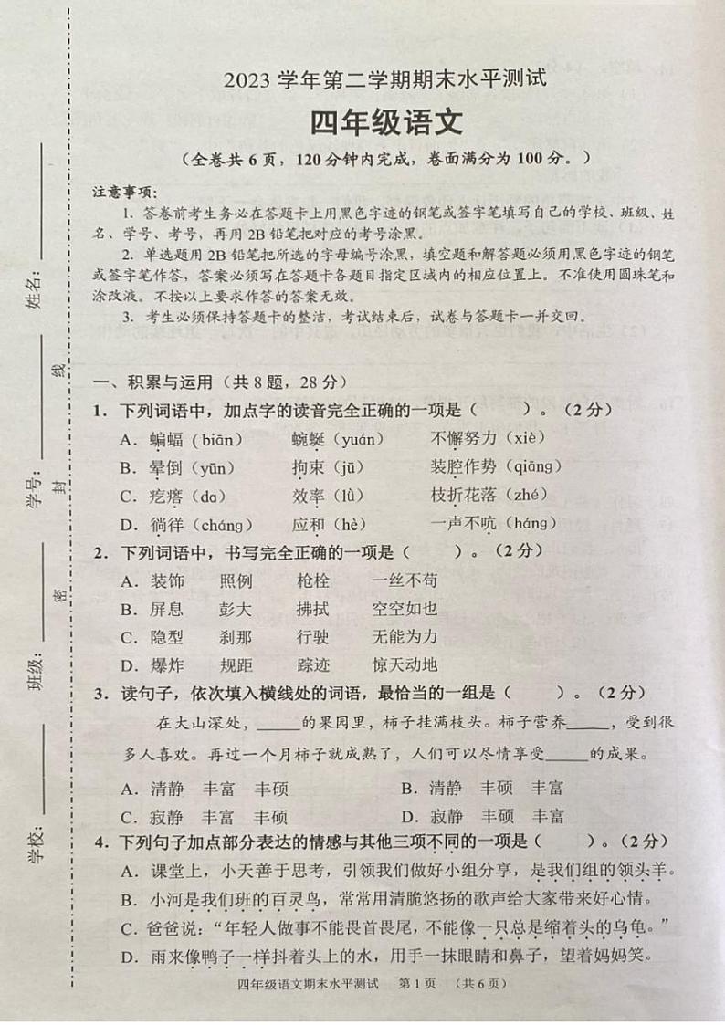 [语文][期末]广东省广州市天河区2023～2024学年四年级下学期期末水平测试语文试题( 无答案)第1页